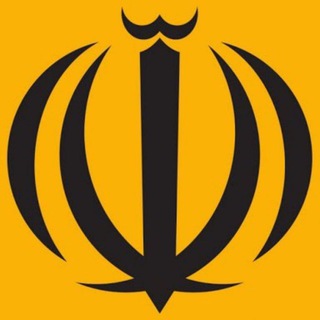 Telegram profile photo for محرمانههای سیاست ایران