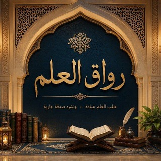 Telegram profile photo for رواق العلم