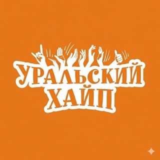 Telegram profile photo for Уральский Хайп⁴²