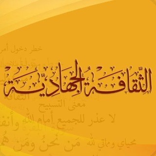 Telegram profile photo for الثقافة الجهادية