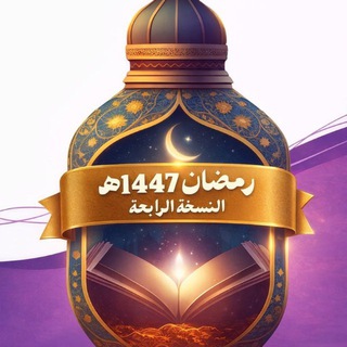 Telegram profile photo for أسعد الناس بمواسم الخير انتفاعاً واستمتاعاً