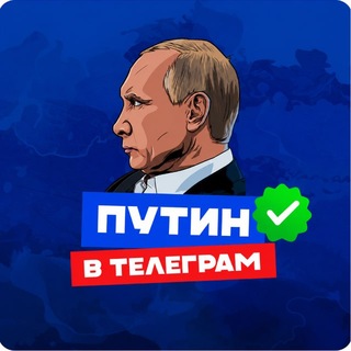 Telegram group profile photo for ПУТИН в Telegram Chat