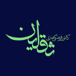 Telegram profile photo for مجموعه تربیتی فرهنگی ثقلین کاشان