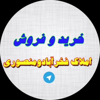 Telegram profile photo for خرید و فروش املاک فخرآباد