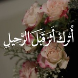 Telegram profile photo for أُتْـرُڪ أَثَـرًا قَبْـلَ الرّحِـيل🌸.