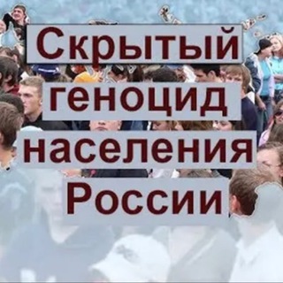 Telegram profile photo for Раскрыл Геноцид в РФ