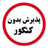 Telegram profile photo for پذیرفته شدگان موسسه خردگرایان مطهر