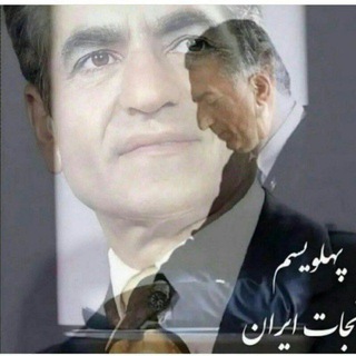 Telegram profile photo for کانال : 👑انجمن «سلطنتی » 👑شیر و خورشید ایران