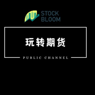 Telegram profile photo for 【玩转期货】大本营