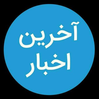 Telegram profile photo for آخرین اخبار