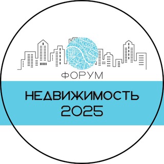 Telegram profile photo for НЕДВИЖИМОСТЬ 2025 Форум