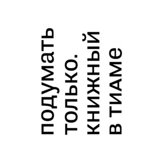 Telegram profile photo for Подумать только || Книжный в ТИАМе