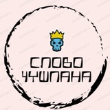 Telegram profile photo for СЛОВО ЧУШПАНА