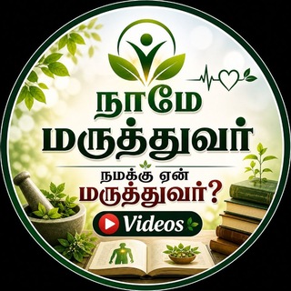 Telegram profile photo for "நாமே மருத்துவர்! நமக்கு ஏன் மருத்துவர்?" வீடியோ பதிவுகள்