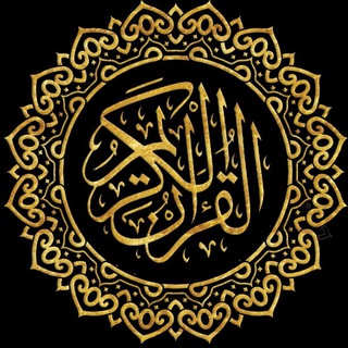 Telegram profile photo for القرآن الكريم 📖