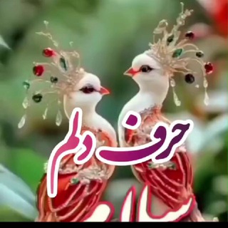 Telegram profile photo for 🖤حرف دلم🖤