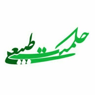 Telegram profile photo for حکمت طبیعی