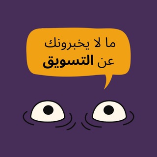 Telegram profile photo for ما لا يخبرونك عن التسويق