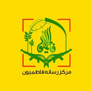 Telegram profile photo for فاطمیون