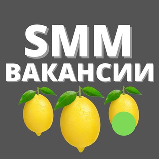 Telegram profile photo for Вакансии и резюме · Телеграм, SMM, дизайн, удаленка 🍋