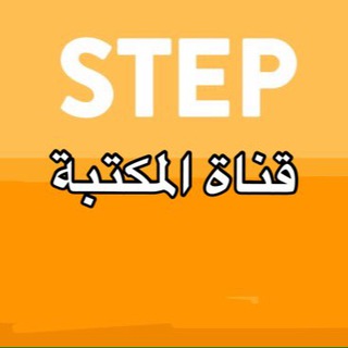 Telegram profile photo for مكتبة ستيب STEP