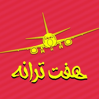 Telegram profile photo for هفت ترانه|خریدآنلاین بلیط