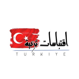 Telegram profile photo for • اقتباسات تركية • 🇹🇷