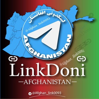 Telegram profile photo for لینکدونی افغانستان🇦🇫