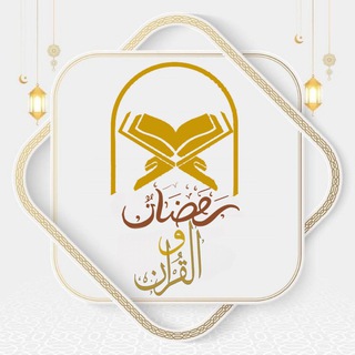 Telegram profile photo for ڕەمەزان و قورئان