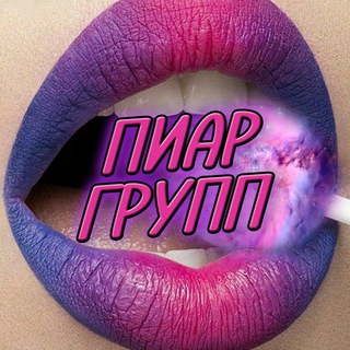Telegram group profile photo for Взаимные подписки 🩷 реакции