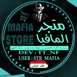 Telegram profile photo for متجر المافيا #¹