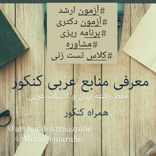 Telegram profile photo for مشاوره آزمون ارشد و دکترای عربی و استخدامی دبیری عربی