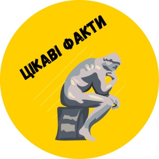 Telegram profile photo for Цікаві факти🇺🇦