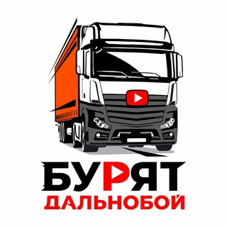 Telegram profile photo for Бурят Дальнобой
