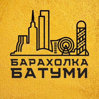 Telegram profile photo for БАРАХОЛКА БАТУМИ | ЧАСТНЫЕ ОБЪЯВЛЕНИЯ | ГРУЗИЯ 🇬🇪