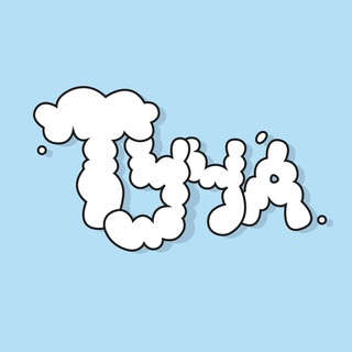 Telegram profile photo for Туча | вязаные сумочки