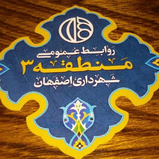 Telegram profile photo for کانال اطلاع رسانی منطقه3 شهرداری اصفهان