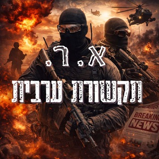 Telegram profile photo for תקשורת ערבית א.ר.🦁