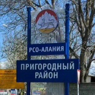 Telegram profile photo for Пригородный район РСО-Алания