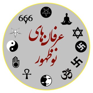 Telegram profile photo for عرفانهای نوظهور