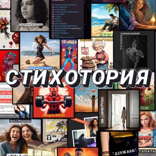 Telegram profile photo for СТИХОТОРИЯ