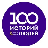 Telegram profile photo for 100 ИСТОРИЙ📒