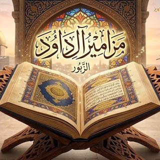 Telegram profile photo for مزامير آل داوود