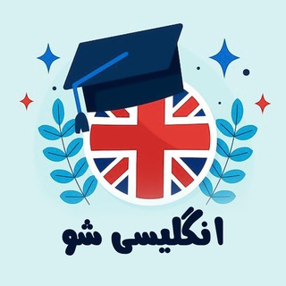 Telegram profile photo for آموزشگاه زبان انگلیسی شو