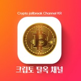 Telegram profile photo for 크립토 탈옥 채널 iOS 4.0