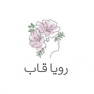 Telegram profile photo for رویا قاب