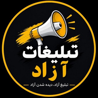 Telegram profile photo for تبلیغات آزاد رایگان/تبادل/جفج/همه چی آزاد