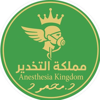Telegram profile photo for مملكة التخدير/د.محمود