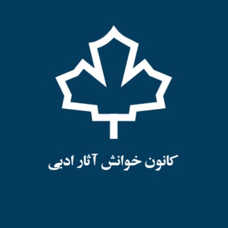 Telegram profile photo for کانون خوانش آثار ادبی