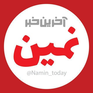 Telegram profile photo for آخرین خبر نمین
